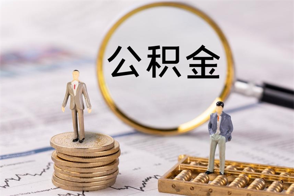 东营房子过户取公积金（房子过户提取公积金违规吗）