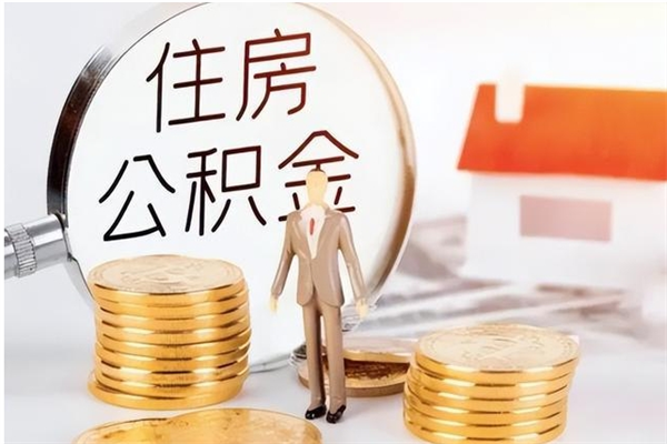 东营本市有房怎么提公积金（本市户口住房公积金怎么提取）