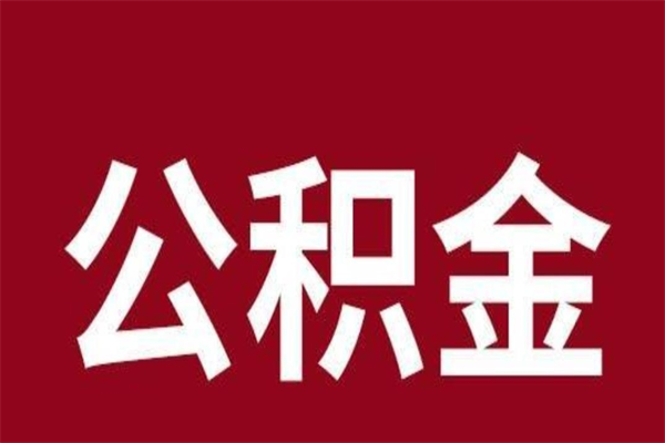 东营离职公积金封存状态怎么提（离职公积金封存怎么办理）