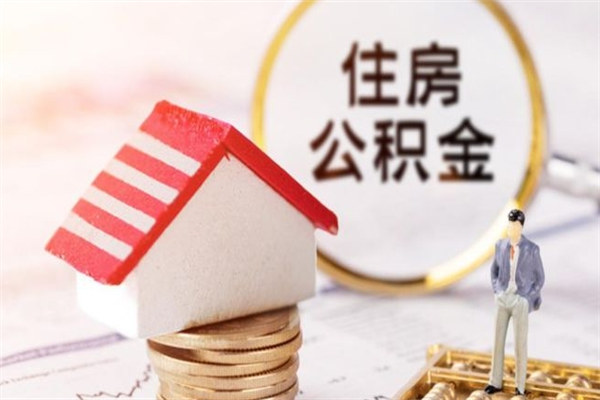 东营住房公积金可以取吗（住房公积金可以取用吗）