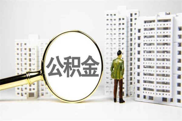 东营代提公积金（代提公积金犯法吗）