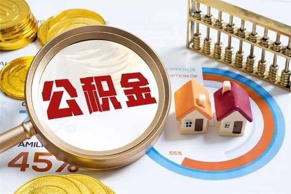 东营辞职可以取住房公积金吗（辞职以后可以取住房公积金吗）