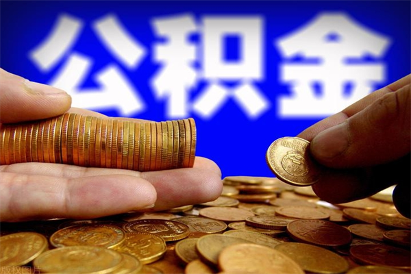 东营2个月公积金可以取出来吗（两个月的公积金）