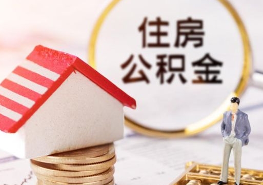 东营离职后公积金冻结怎么取（住房公积金 离职 冻结 提取）