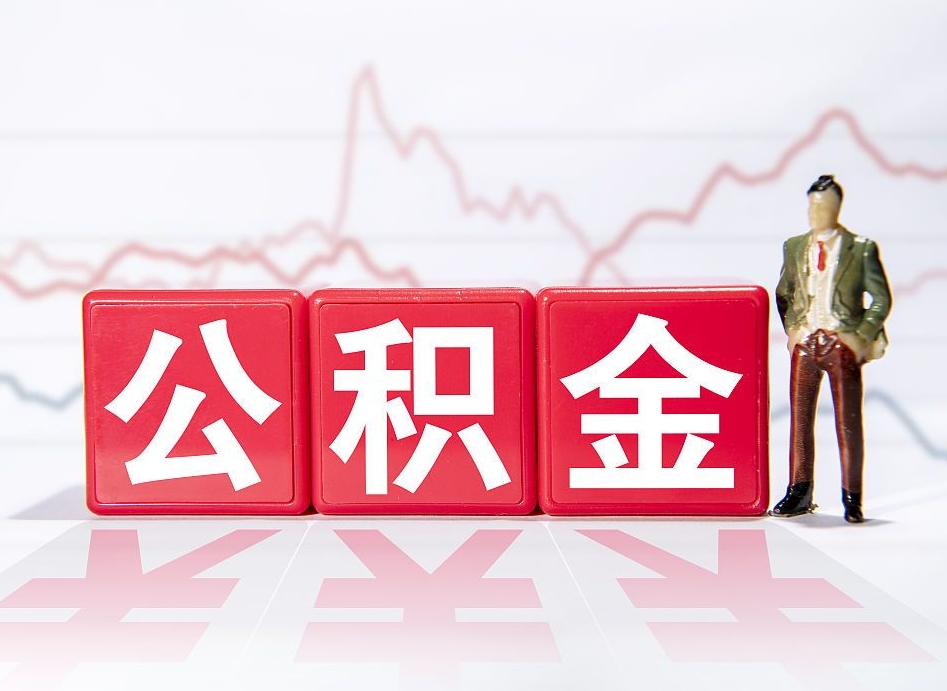 东营公积金离职取条件（公积金离职提取流程2020）