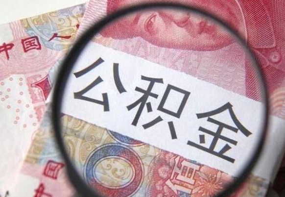 东营代提公积金的条件2022（代公积金提取是真的吗）