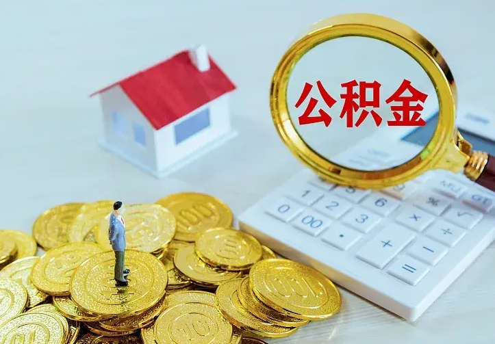 东营房公积金取出（取住房公积金步骤）