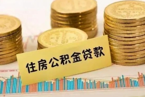 东营公积金离职怎么领取（住房公积金如果离职了怎么领取）