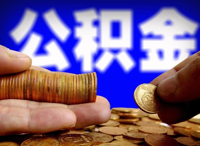 东营公积金封存了怎么提（公积金封存后怎样提取）